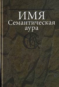 Imi︠a︡. Semanticheskai︠a︡ aura
