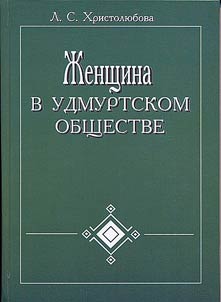 Z︠H︡enshchina v udmurtskom obshchestve. XVIII – nachalo XXI vv.
