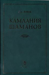 Kamlanii︠a︡ shamanov byvshego Vili︠u︡ĭskogo okruga (Teksty)
