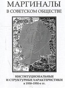 Marginal Persons in Soviet Society: Mechanisms and Practice of Status Regulation in the 1930s - 1950s