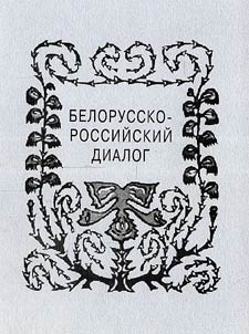 Belorussko-rossiĭskiĭ dialog (Kulʹtura i literatura Belarusi XX-XXI vv.)