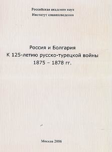 Rossii︠a︡ i Bolgarii︠a︡. K 125-letii︠u︡ russko-turet︠s︡koĭ voĭny 1875-1878 gg.