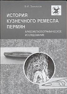 История кузнечного ремесла пермян: археометаллографическое исследование