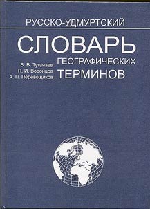 Russko-udmurtskiĭ i udmurtsko-russkiĭ tolkovyĭ slovarʹ geograficheskikh terminov