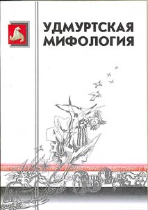 Udmurtskai︠a︡ mifologii︠a︡
