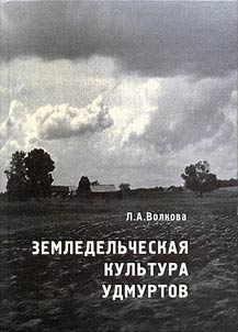 Zemledelʹcheskai︠a︡ kulʹtura udmurtov (konet︠s︡ XIX – nachalo XX v.)