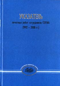 Ukazatelʹ pechatnykh rabot sotrudnikov SOGMA (1992-2000 gg.)