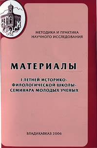 Materialy I Letneĭ istoriko-filologicheskoĭ shkoly-seminara molodykh uchenykh: Metodika i praktika nauchnogo issledovanii︠a︡