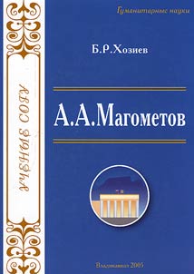 Akhurbek Alikhanovich Magometov: Nauchno-tvorcheskiĭ portret