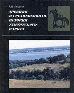 Drevni︠a︡i︠a︡ i srednevekovai︠a︡ istorii︠a︡ udmurtskogo naroda