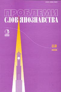 Проблеми слов'янознавства