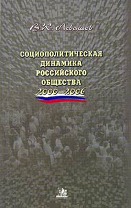 Sot︠s︡iopoliticheskai︠a︡ dinamika rossiĭskogo obshchestva (2000 - 2006)