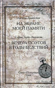 Na ekrane moeĭ pami︠a︡ti. Vechera poetov v gody bedstviĭ