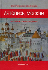 Letopisʹ Moskvy: istorii︠a︡ goroda v datakh