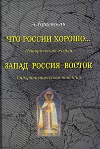 Chto Rossii khorosho... Ocherki istorii. Zapad-Rossii︠a︡-Vostok. Sinkhronicheskai︠a︡ tablit︠s︡a