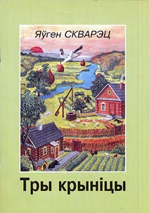 Тры крынiцы