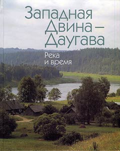 Западная Двина - Даугава