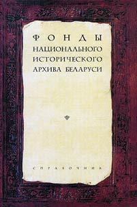 Fondy Nat︠s︡ionalʹnogo istoricheskogo arkhiva Belarusi