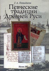 Pevcheskie tradit︠s︡ii Drevneĭ Rusi