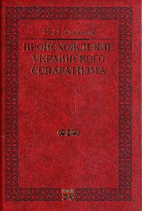 Proiskhoz︠h︡denie ukrainskogo separatizma