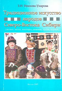 Tradit︠s︡ionnoe iskusstvo narodov Severo-Vostoka Sibiri (evenki, eveny, i︠u︡kagiry, dolgany, chukchi, kori︠a︡ki)