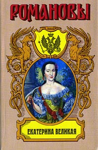 Catherine the Great. Historical Study