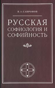 Russian Sophiology and the Concept of Sophia