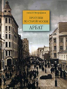 Progulki po staroĭ Moskve. Arbat