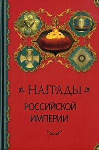 Awards of the Russian Empire
