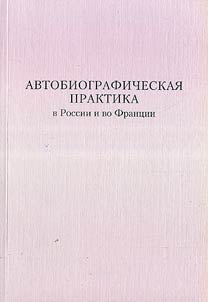 Autobiographic Practice in Russia and France