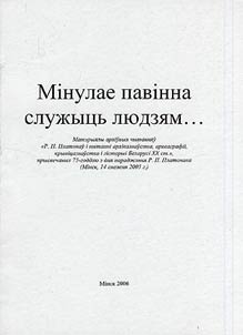 Мiнулае павiнна служыць людзям...