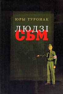 Людзi СБМ
