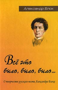 Vse eto bylo, bylo, bylo... Z︠H︡iznʹ poeta, rasskazannai︠a︡ im samim