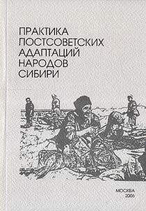 Praktika postsovetskich adaptacij narodov Sibiri
