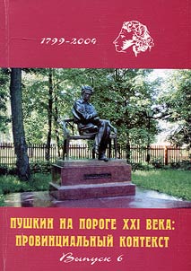 Pushkin on the Threshold of the XXIst Century: Provincial Context