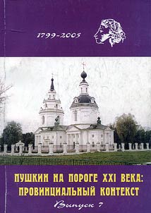 Pushkin on the Threshold of the XXIst Century: Provincial Context