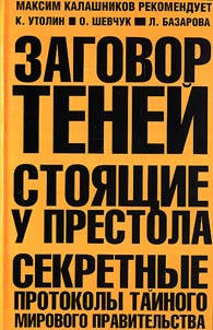 Заговор теней. Стоящие у престола