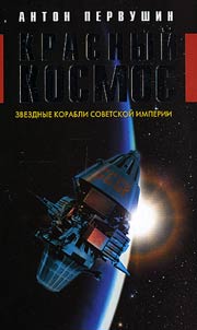 Red Space. Starships of the Soviet Empire