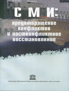 Mass Media: Prevention of Conflicts and Post-Conflict Reconstruction