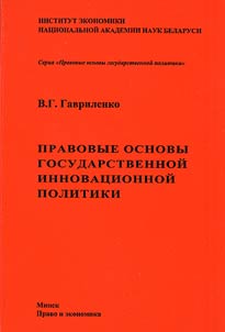 Legal bases of the state innovation policy