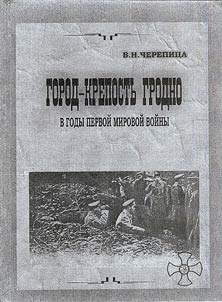 Город-крепость Гродно в годы Первой мировой войны: мероприятия гражданских и военных властей по обеспечению обороноспособности и жизнедеятельности