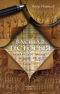 Ваенная гiсторыя беларускiх земляў (да канца XII ст.)