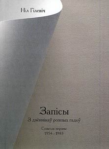 Zapīsy z dzi︠o︡nnīkaŭ roznykh gadoŭ