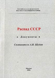 Raspad SSSR. Dokumenty