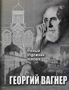Georgiĭ Karlovich Vagner - uchenyĭ, khudoz︠h︡nik, chelovek