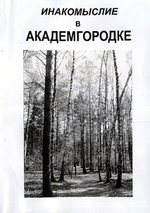 Inakomyslie v Novosibirskom Akademgorodke: 1979 god. "Delo init︠s︡iativnoĭ gruppy"