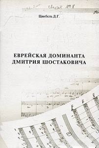 Evreĭskai︠a︡ dominanta Dmitrii︠a︡ Shostakovicha