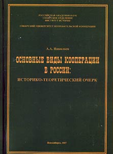 Basic Types of Cooperative Activities in Russia: Historical-Theoretical Outline