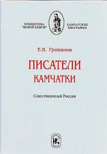 Pisateli Kamchatki. Soi︠u︡z pisateleĭ Rossii