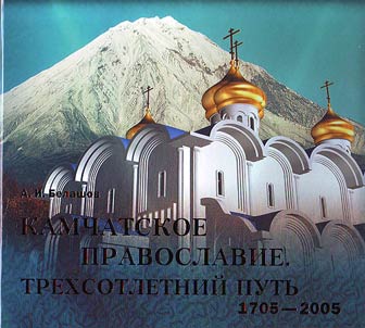 Kamchatskoe pravoslavie. Trekhsotletniĭ putʹ (1705-2005)